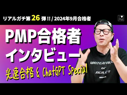 ㊗【第２６弾！！】PMP合格者インタビュー！👍／電光石火の光速合格スペシャル／2024年9月度合格者／#PMP／#プロジェクトマネジメント／#PMP合格者インタビュー