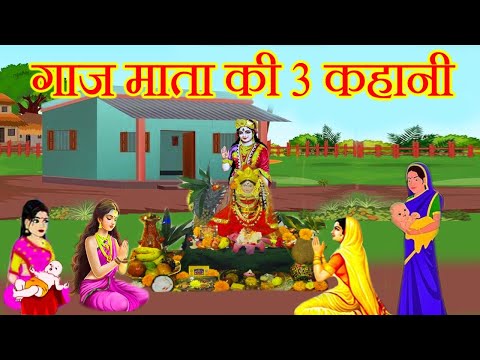 गाज माता की 3 कहानी || gaaj mata ki kahani || गाज माता की व्रत कथा || gaaj mata ki katha 2024