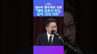 [뉴스트라다무스] 55경비단 '관저 출입 승인' 공문 논란에 법조인 출신 정혁진, “빼박 공문서 위조” #shorts