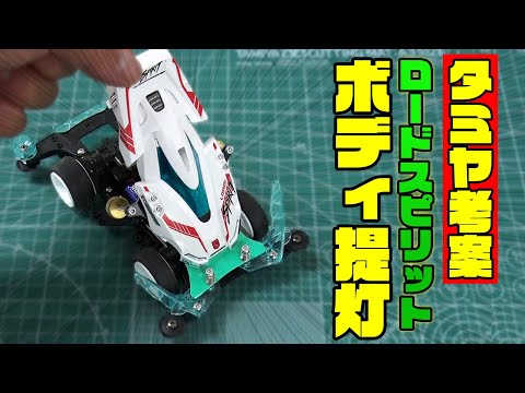 簡単に作れる！「ロードスピリット×ボディ提灯」【ミニ四駆】