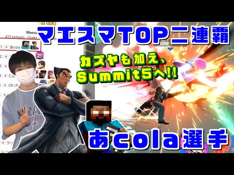 次はいよいよSummit5！神童あcola選手 マエスマTOP9優勝ハイライト【スマブラSP】