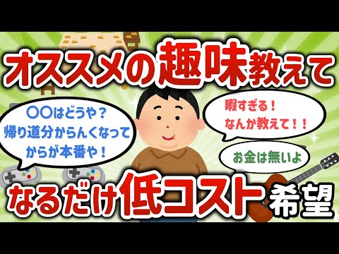 【有益スレ】低コストで始められる趣味教えて【ゆっくり解説】