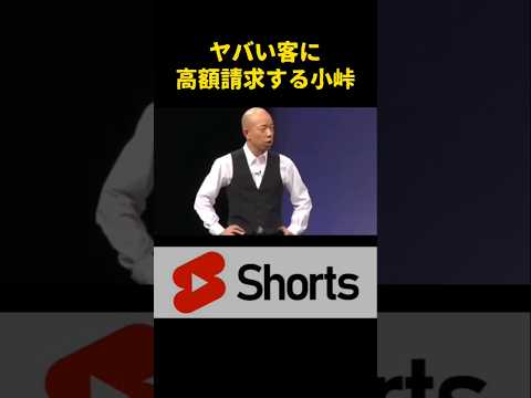 ヤバい客と小峠！　#面白い #お笑い芸人 #shorts