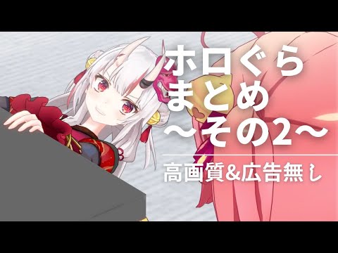 【ホロライブアニメ 】ホロぐら まとめ Part2 高画質改訂版 【広告無し】hololive´s animation