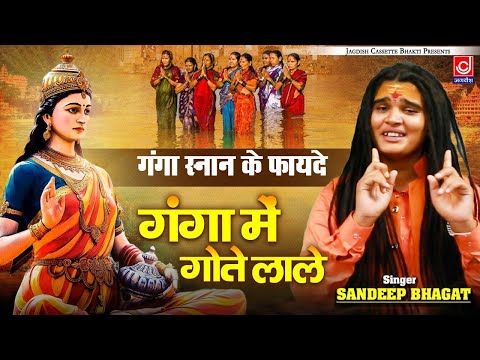 गंगा स्नान के फायदे || गंगा में गोते लाले || भगत संदीप सिवाना || Ganga Mein Gotta La Le ||Ganga Snan