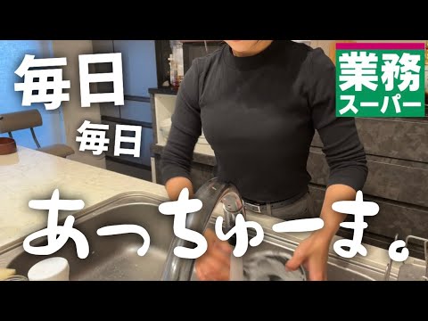 【転職後】初めての業務スーパー購入品/働く母の日常【ワーママ】