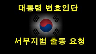 서부지법으로 와주세요~