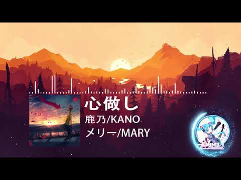 ❖【鹿乃/KANO】 Somehow / 心做し ( 心理作用 )