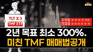 미국채 3배 TMF ETF 인생매매법 15분 졸업