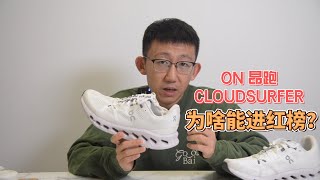 ON昂跑 CLOUDSURFER——何德何能成为年度红榜？