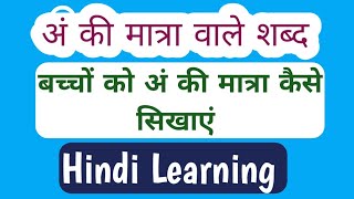 अं की मात्रा वाले शब्द/An ki matra wale shabd/An ki matra wale vakya/Learn Hindi/अं शब्दों का अभ्यास