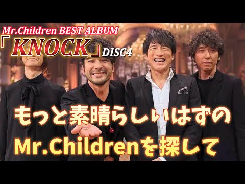 【神盤確定!?】あなたの人生に寄り添うMr.Children史上最高のベストアルバムを思いついてしまったww DISC4 【ミスチル　ベスト】