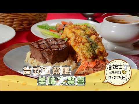 《精采預告》烤鴨名菜桌邊現切秀 台式西餐廳美味大驚喜-第277集-2024/9/22