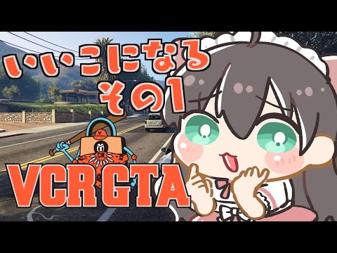 【VCR GTA】まじめにいきるぎゃんぐ　そのいち【ホロライブ/夏色まつり】