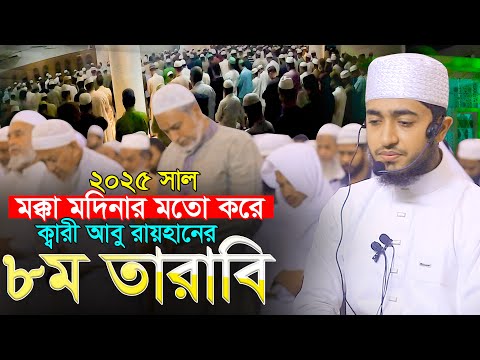 ৮ম তারাবি মক্কা মদিনার মতো ক্বারী আবু রায়হান Qari Abu Rayhan 8th Tarabi Chittagong Bangladesh