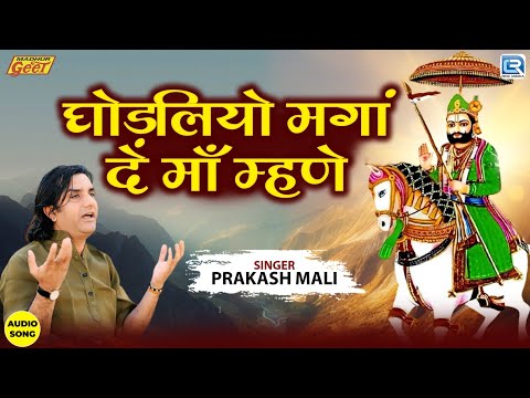 Prakash Mali | घोड़लियो मगां दे माँ म्हणे | Audio Song | बाबा रामदेव भजन | Marwadi Bhajan 2025