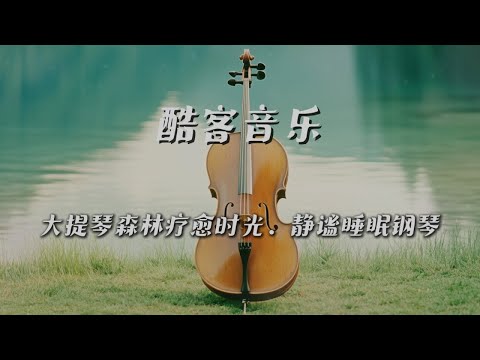 酷客音樂 - 大提琴森林療癒時光 ◖靜謐睡眠鋼◗ [Official Video]