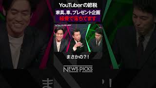 【あの企画も経費？】YouTuberの節税対策を暴露  #shorts