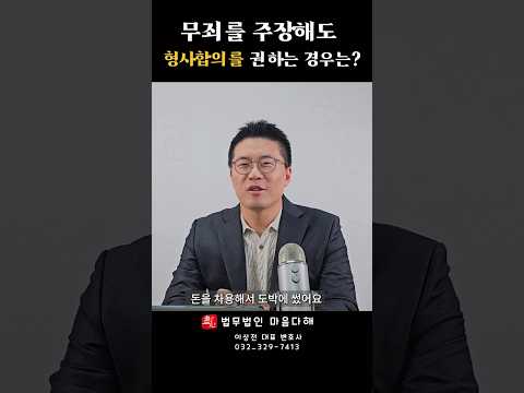 [무죄 주장 시] 무죄라도 형사합의를  권하는 경우 #shorts