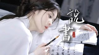 一隻白羊《說書》「人來人往 散場...」 [Chinoiserie] ♫ 古風歌曲♫動態歌詞