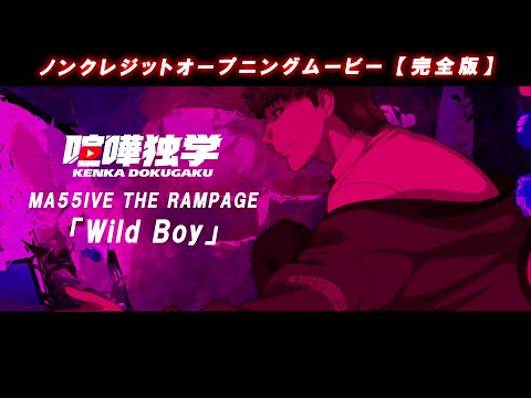 【完全版】喧嘩独学OP／TVアニメ『喧嘩独学』ノンクレジットオープニング／「Wild Boy」MA55IVE THE RAMPAGE