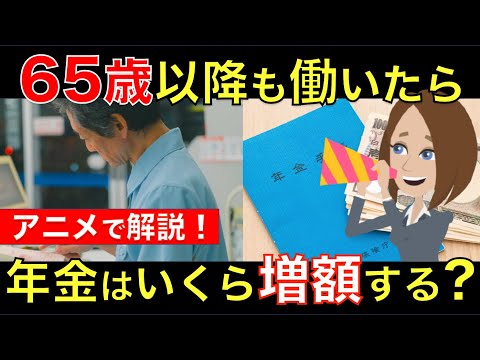 【老後も働く人へ】65歳以降も働いたら年金は増額するの？定年後も働くと年金が減額するってホント？｜シニア生活応援隊