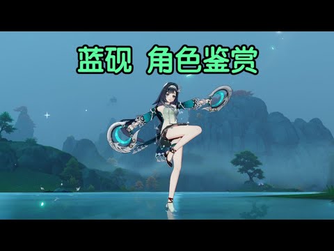 【原神】藍硯角色鑑賞與實機示範！清秀靈動的璃月少女！ 【原神創作體驗服】