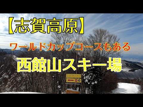 【志賀高原】西館山スキー場　ワールドカップコースもあるよ！