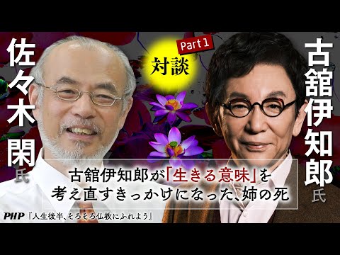 【古舘伊知郎氏＆佐々木閑氏対談1／3】古舘伊知郎が「生きる意味」を考え直すきっかけになった、姉の死◎『人生後半、そろそろ仏教にふれよう』PHP研究所