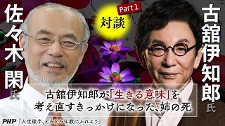 【古舘伊知郎氏＆佐々木閑氏対談1／3】古舘伊知郎が「生きる意味」を考え直すきっかけになった、姉の死◎『人生後半、そろそろ仏教にふれよう』PHP研究所