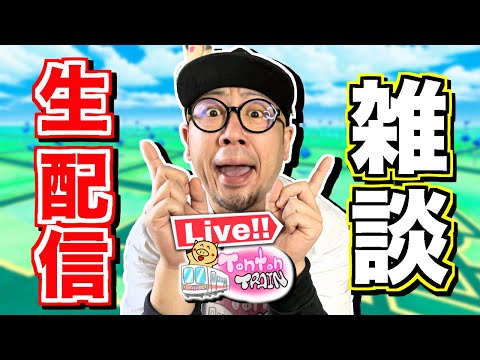 【LIVE】Pokemon GOしながら雑談配信！！！！【Tonton Train】