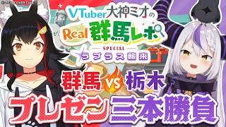 【#大神グンマー】大神ミオ、群馬の魅力をPR！ラプラス・ダークネスとの群馬・栃木PR合戦が勃発!?