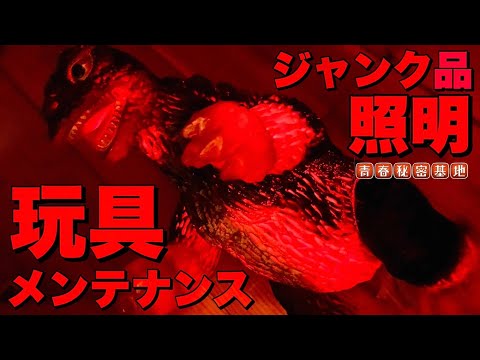 ゴジラのジャンク照明を直して明るくディスプレイ?!当時物が再び光を灯し雰囲気を演出??ソフビを炙ってバラしますが意外な展開に…更に飾ってみたら微妙な結果に…