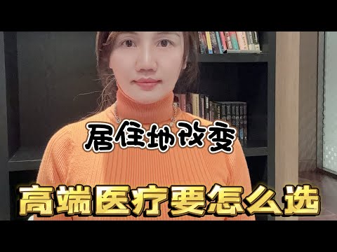 移民或有移民规划的小伙伴们，如何选择香港的高端医疗