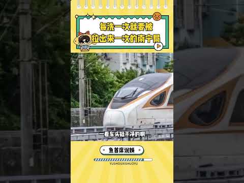 南寧局：那咋了，我便宜吶 #高鐵 #南寧局#列車 #洗車