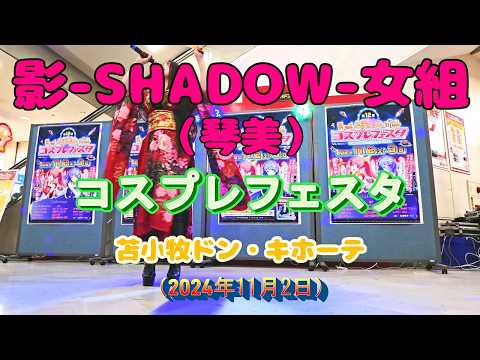 影-SHADOW-女組　2024.11.02　（苫小牧ドンキホーテ・コスプレフェスタ）