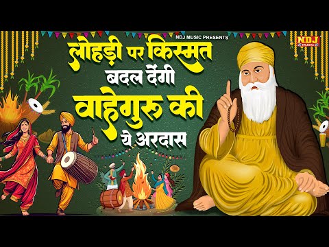 Happy Lohri Waheguru Ji | लोहड़ी पर किस्मत बदल देंगी वाहेगुरु जी की ये अरदास | Waheguru Ardas