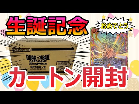 誕生日に限界を超えし者をカートン開封したら最高の贈り物がきて感動するカカロットもどき【ドラゴンボールフュージョンワールド】