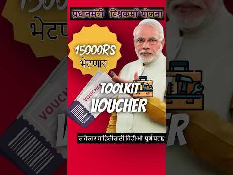 प्रधानमंत्री विश्वकर्मा योजना |  voucher १५००० रुपये  मिळावा | #news  #breakingnews #breakingnews