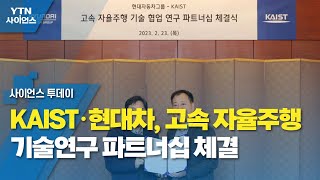 KAIST·현대차, 고속 자율주행 기술연구 파트너십 체결 / YTN 사이언스