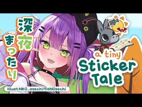 【 A Tiny Sticker Tale 】深夜にまったりシール遊びすゆ～ん【 常闇トワ/ホロライブ 】