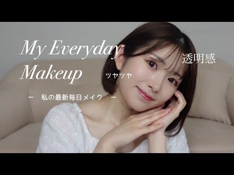 【最新毎日メイク】沢山褒めてもらえる、お気に入りメイク💄🤍