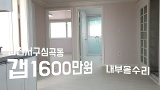 인천빌라매매(서구 심곡동)양지초등학교인근,내부올수리된빌라 갭1600만원