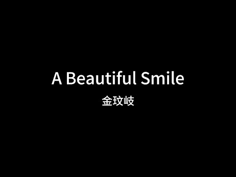 金玟岐   A Beautiful Smile