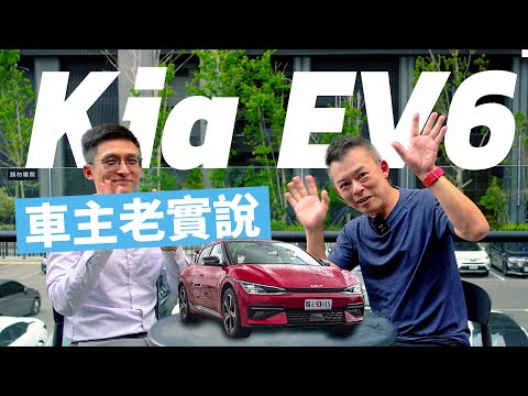 【特別企劃】Kia EV6 車主心得老實說!