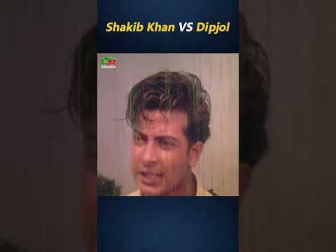 শাকিব খান VS ডিপজল | Shakib Khan | Dipjol | Bangla Movie #shorts