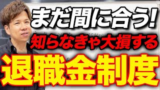 【はぐくみ基金】最強の退職金制度がついにルール大改悪...上限金額が変更される前に絶対に見て！