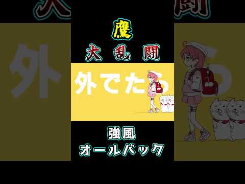 【ネタ】鷹 大乱闘　強風オールバック　さくらみこ/鷹嶺ルイ