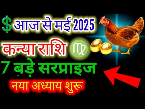 कन्या राशि♍आज से मई 7 बड़े सरप्राइज नया अध्याय शुरू#moonsign#virgo#march2025#horoscope