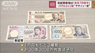 新紙幣登場は「来年7月前半」　1万円札など3種“デザイン一新”(2023年6月28日)